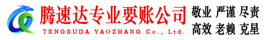 惠阳腾速达讨债公司